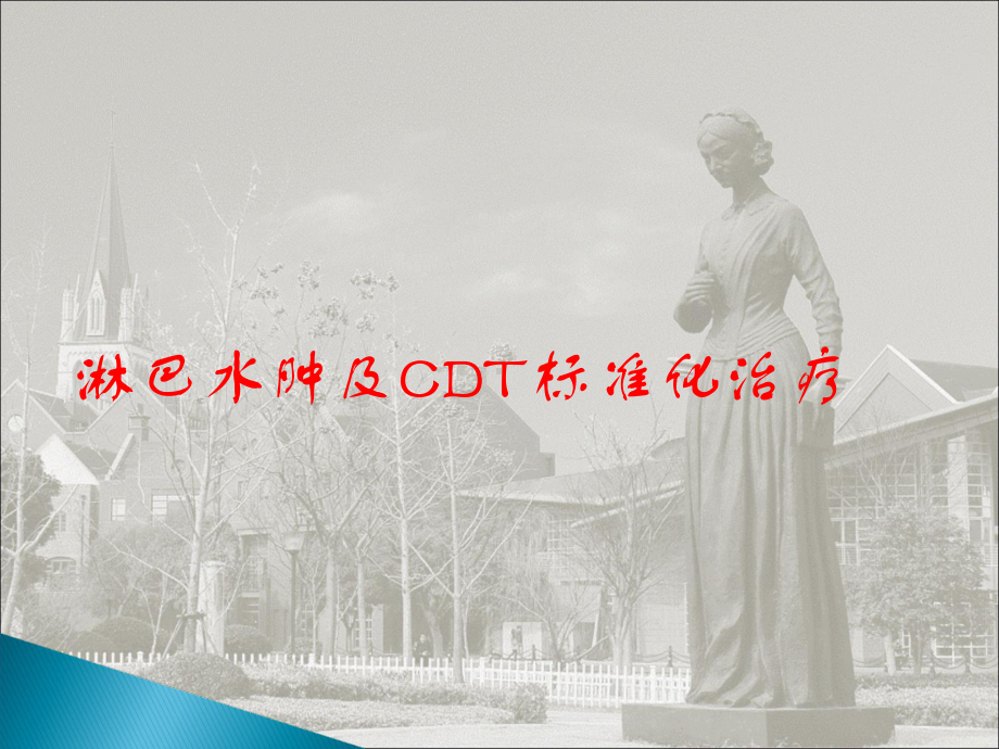 淋巴水肿CDT治疗课件.ppt_第1页