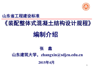 山东省地方标准-装配式混凝土结构设计规范介绍课件.ppt