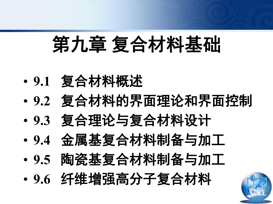 第九章-复合材料基础分析课件.ppt_第1页