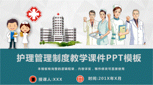 护理管理制度教学课件模板.pptx