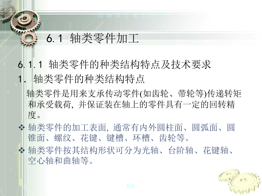 机械制造技术-教学配套课件-刘平-第6章-典型零件的加工.pptx_第2页