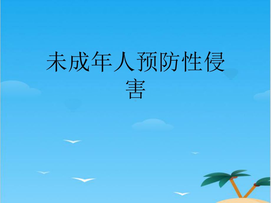 未成年人预防性侵害全面资料课件.ppt_第1页