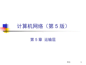 新版课件制作人：谢希仁课件.ppt