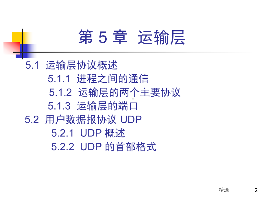 新版课件制作人：谢希仁课件.ppt_第2页