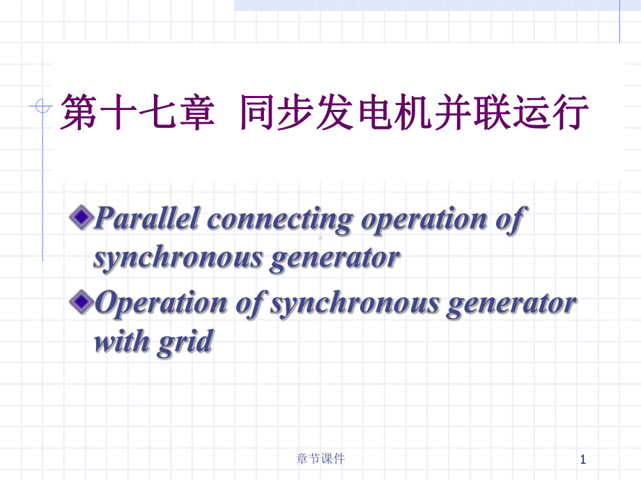 第十七章同步电机并网运行(章节讲课)课件.ppt_第1页