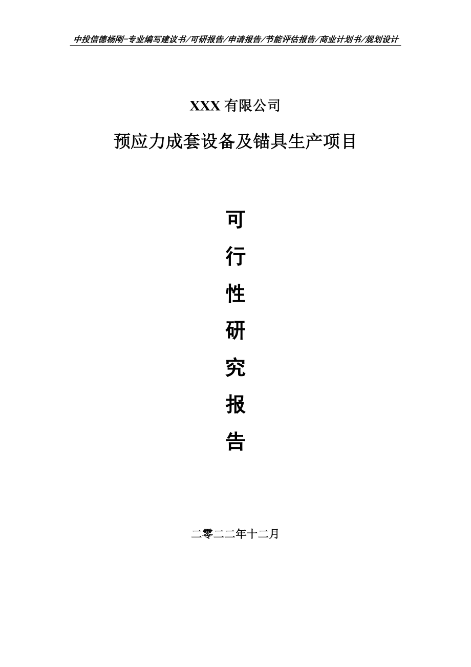 预应力成套设备及锚具生产可行性研究报告建议书申请备案.doc_第1页