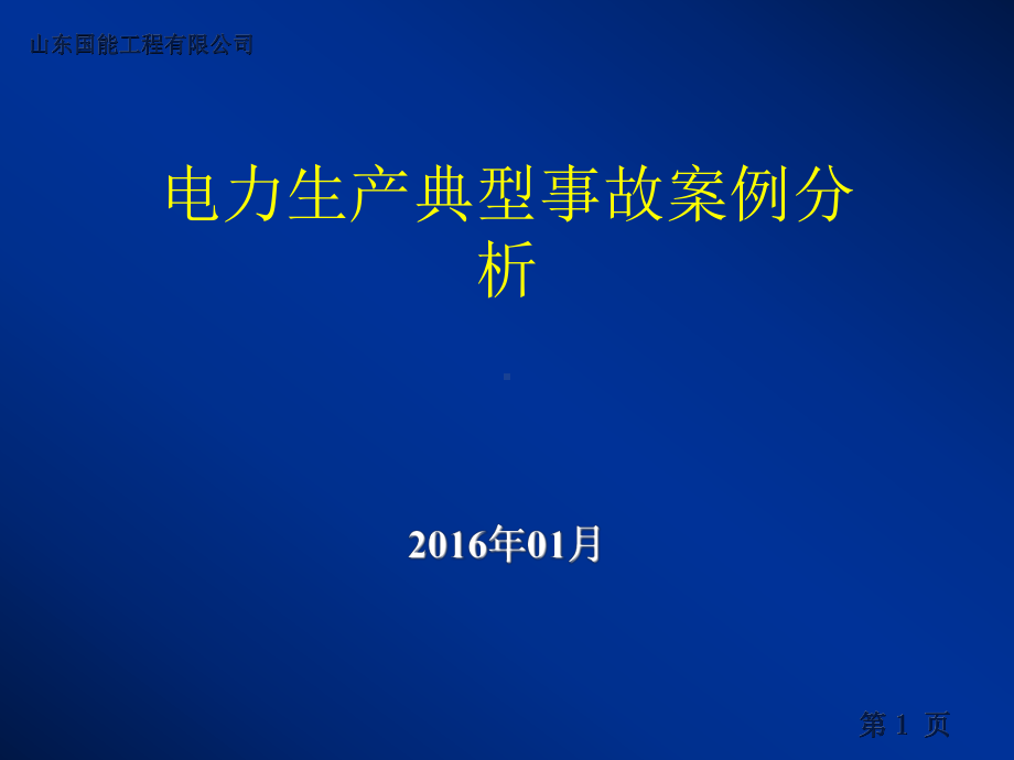 电力生产事故典型案例分析课件讲义02.ppt_第1页