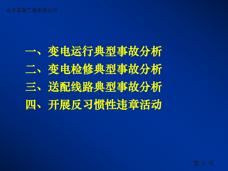 电力生产事故典型案例分析课件讲义02.ppt_第3页