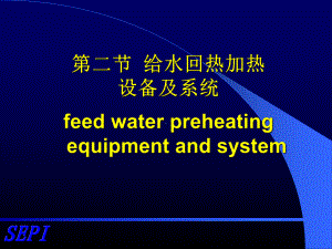 第六章汽轮机回热加热系统选编课件.ppt