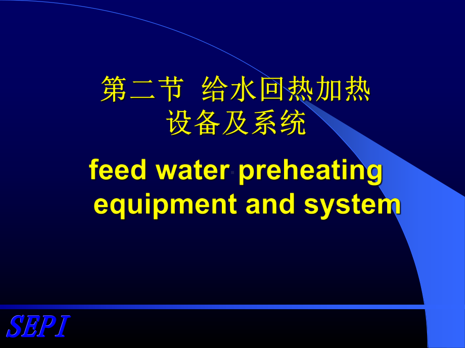 第六章汽轮机回热加热系统选编课件.ppt_第1页