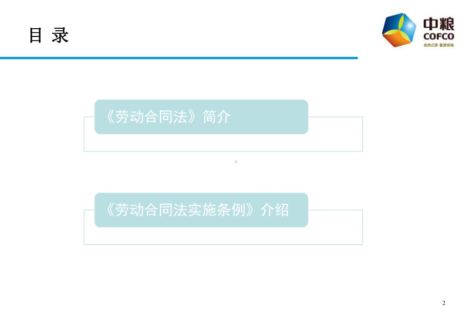 （劳动合同）集团劳动合同法培训课件.ppt_第2页