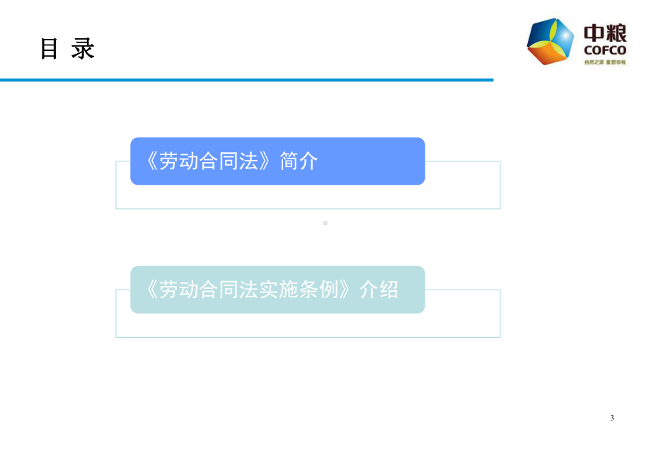 （劳动合同）集团劳动合同法培训课件.ppt_第3页