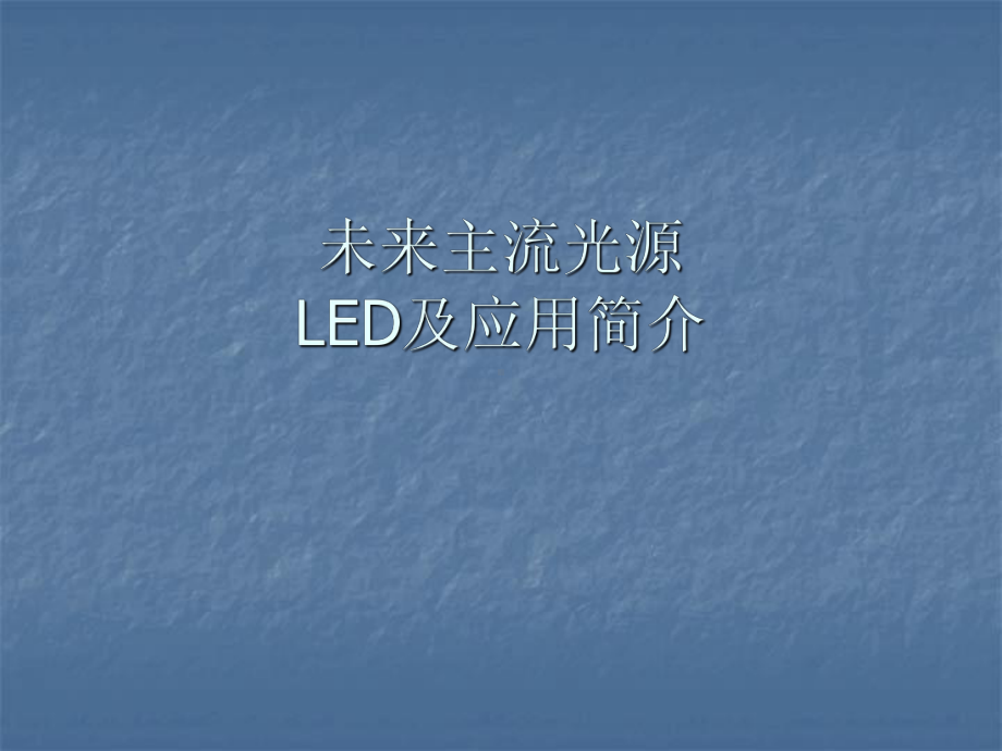 液晶电视LED屏的简单原理介绍课件.ppt_第1页