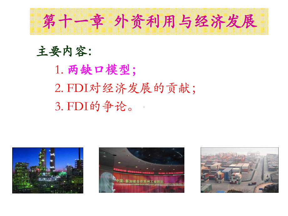 外资利用与经济发展讲义课件.ppt_第1页