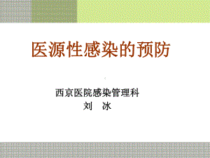 医源性感染的预防课件.ppt