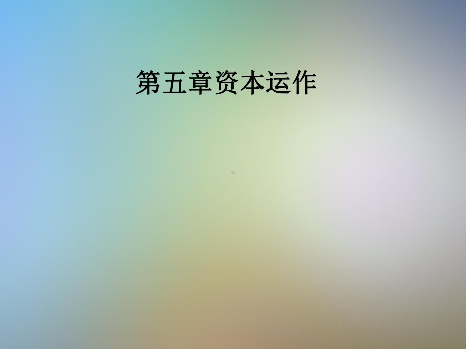 第五章资本运作课件.pptx_第1页