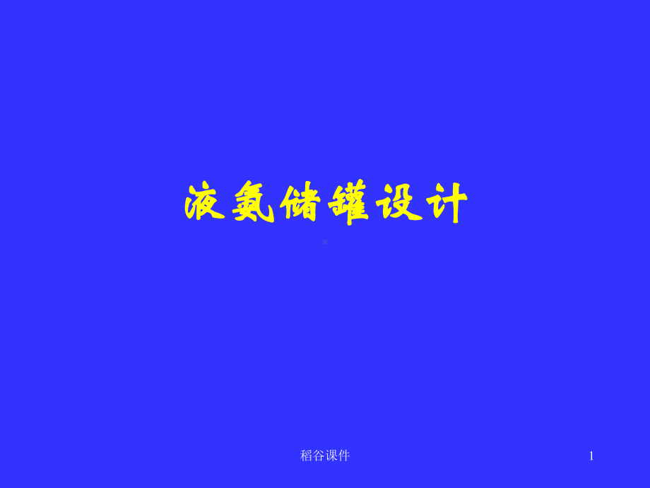 液氨储罐设计(专业知识)课件.ppt_第1页