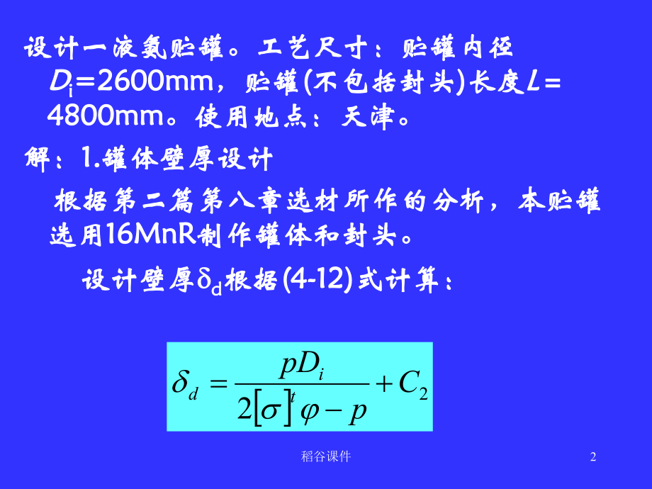 液氨储罐设计(专业知识)课件.ppt_第2页