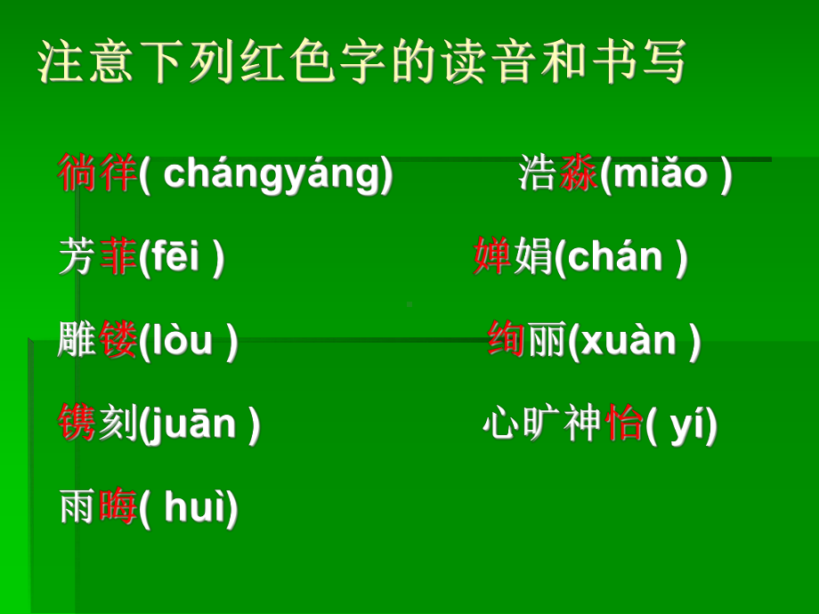 注意下列红色字的读音和书写课件.ppt_第2页