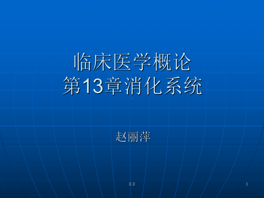 复习课件临床医学概论消化系统.ppt_第1页