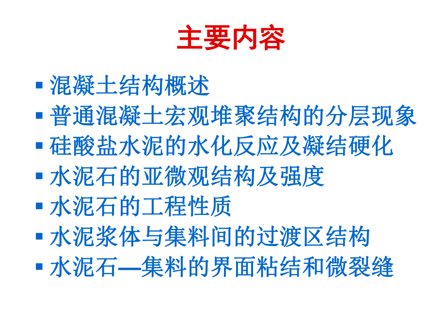 普通混凝土的硬化结构课件.ppt_第2页