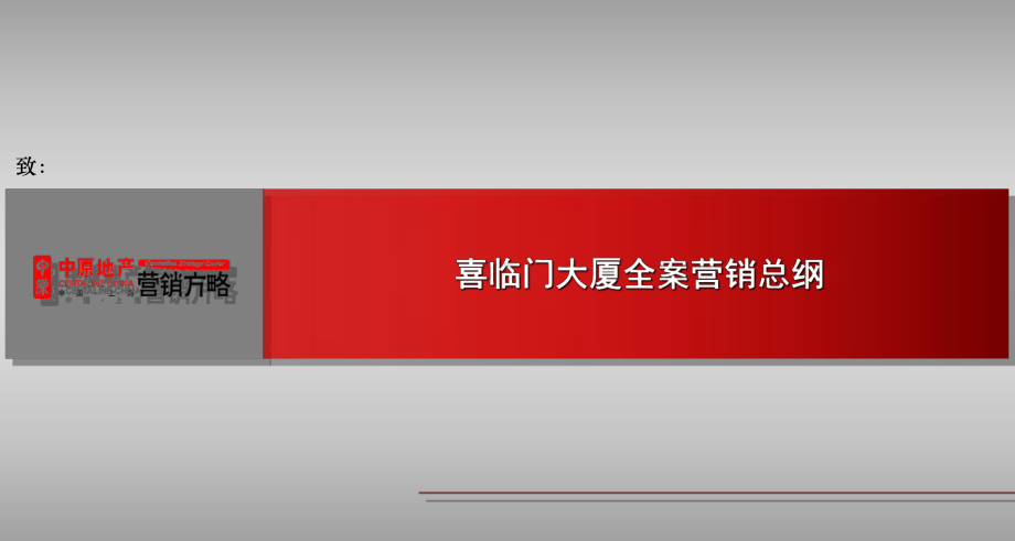 上海喜临门大厦全案营销总纲32p酒店式公寓星级写字楼产品规划建议课件.ppt_第1页