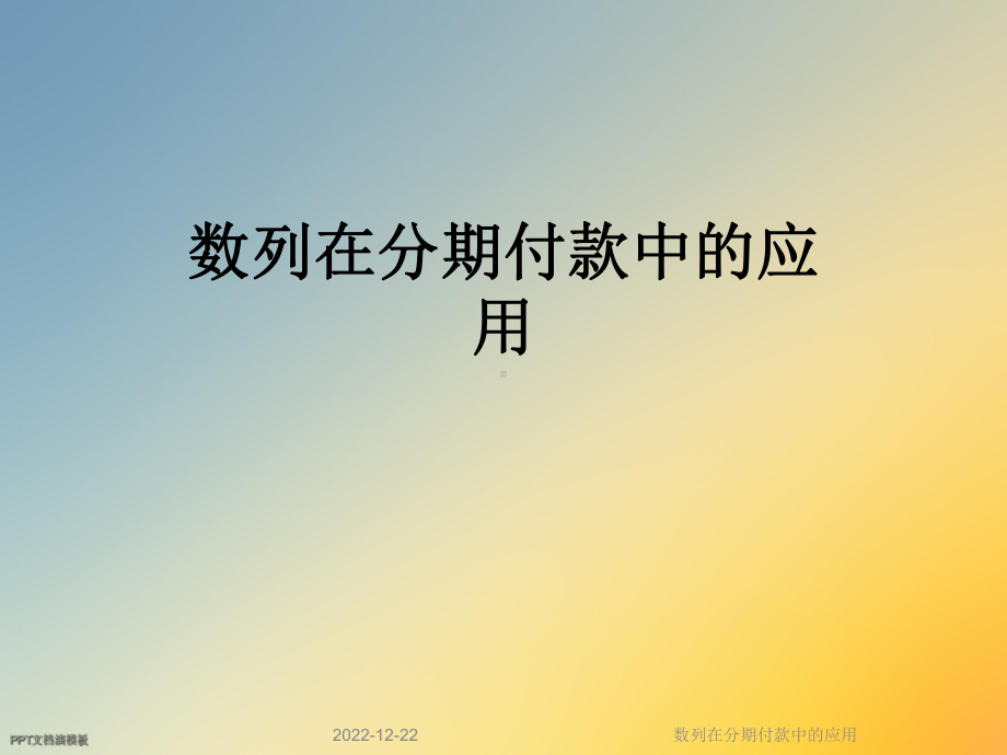 数列在分期付款中的应用课件.ppt_第1页