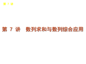 数列求和与数列综合应用-优质课件.ppt