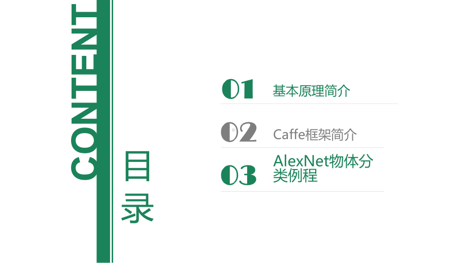 基于AlexNet的图像分类-吴彩云课件.pptx_第2页