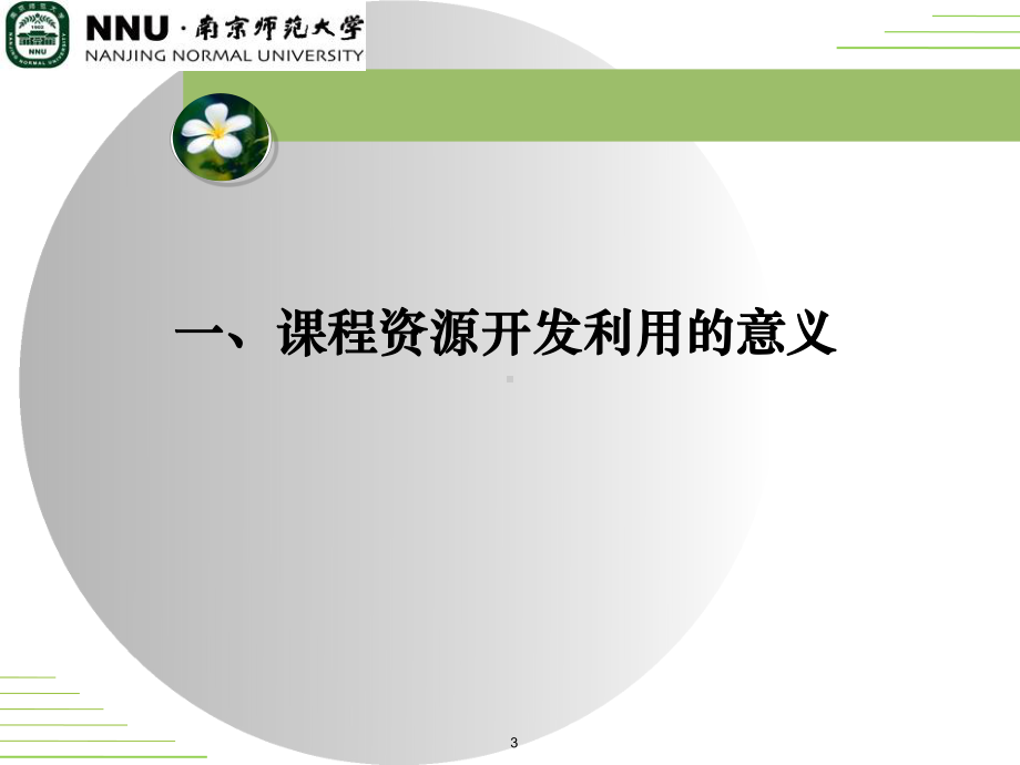 幼儿园课程资源开发、利用与管理教学课件.ppt_第3页