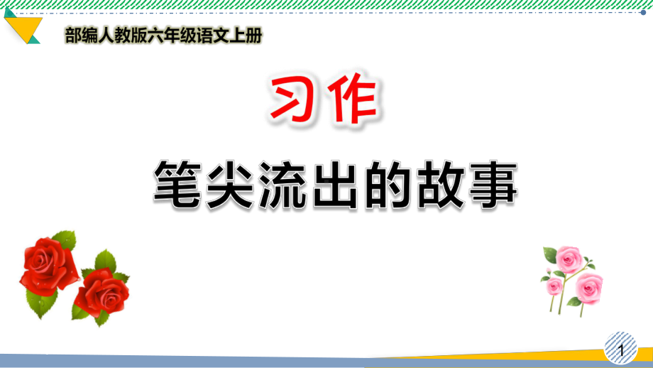 最新部编人教版六年级语文上册《习作：笔尖流出的故事》优质课件.ppt_第1页