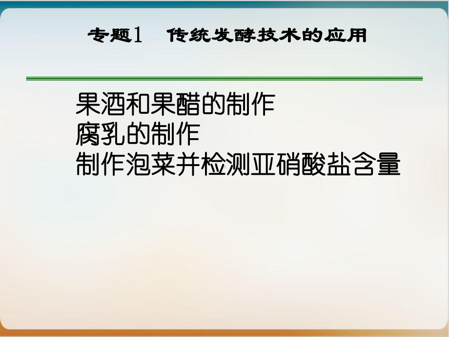 新人教版生物选修一《专题—传统发酵技术的应用》复习优秀课件.ppt_第1页