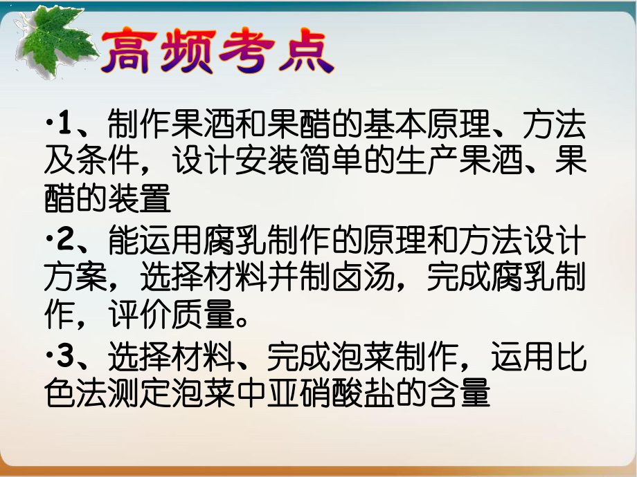 新人教版生物选修一《专题—传统发酵技术的应用》复习优秀课件.ppt_第2页