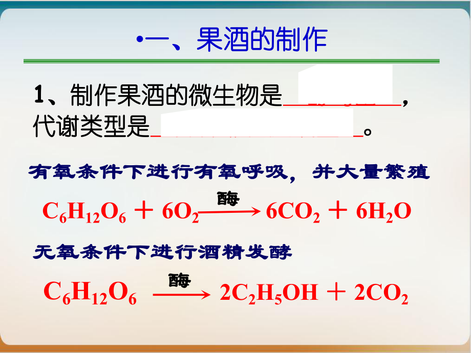 新人教版生物选修一《专题—传统发酵技术的应用》复习优秀课件.ppt_第3页