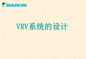 大金VRV设计培训分析课件.ppt