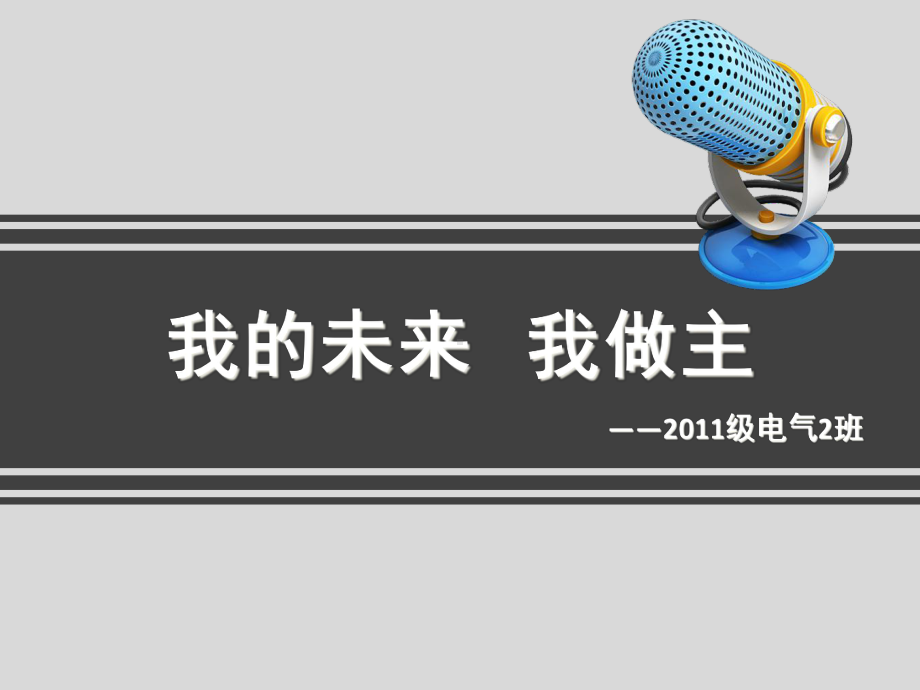 大学生学习目标主题班会课件.pptx_第1页