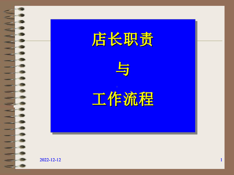 店长培训教材课件.ppt_第1页