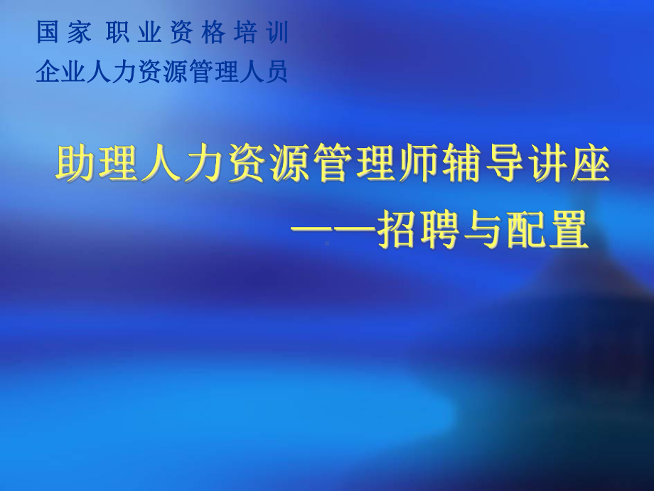 招聘的概念和人员配置原理课件.pptx_第1页