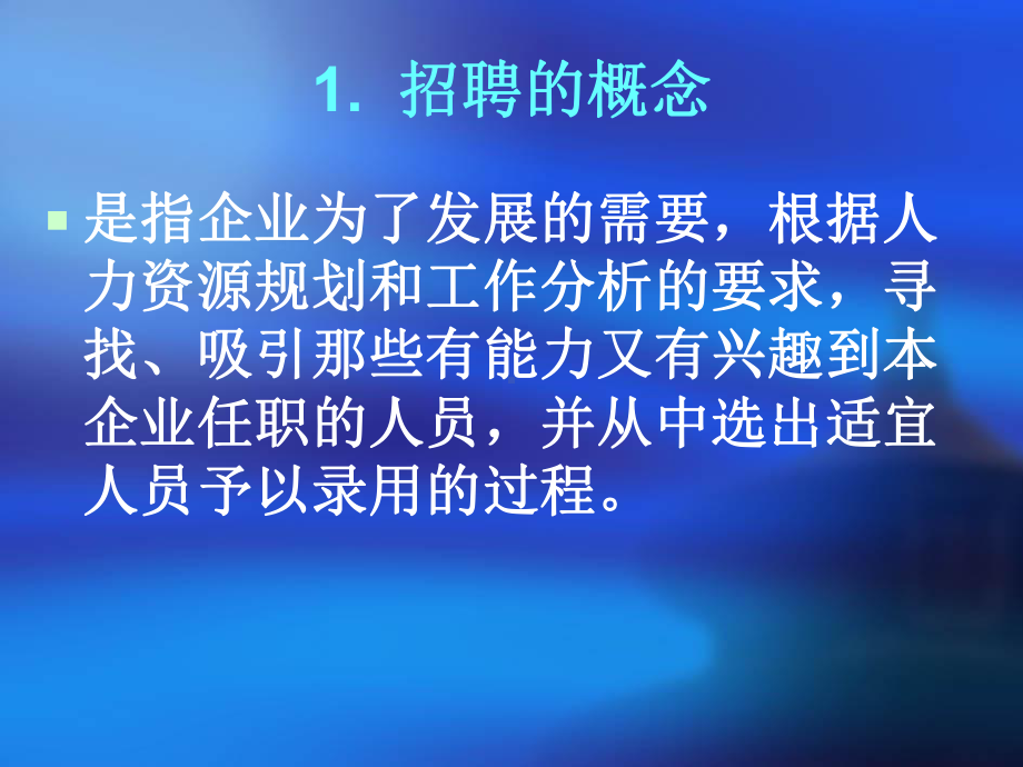 招聘的概念和人员配置原理课件.pptx_第3页