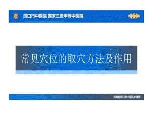 常见穴位取穴方法及作用课件.ppt