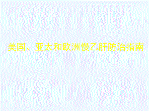 美国、亚太和欧洲慢乙肝防治指南课件.ppt