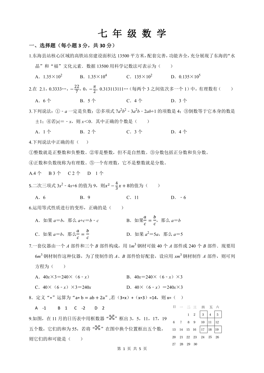 四川省广元市利州区东城实验学校2022-2023学年七年级上学期第一次定时作业数学试题.pdf_第1页