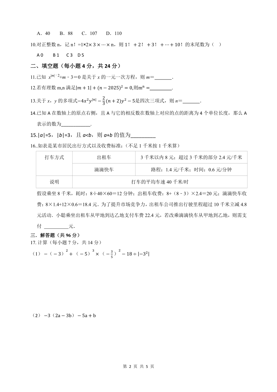 四川省广元市利州区东城实验学校2022-2023学年七年级上学期第一次定时作业数学试题.pdf_第2页