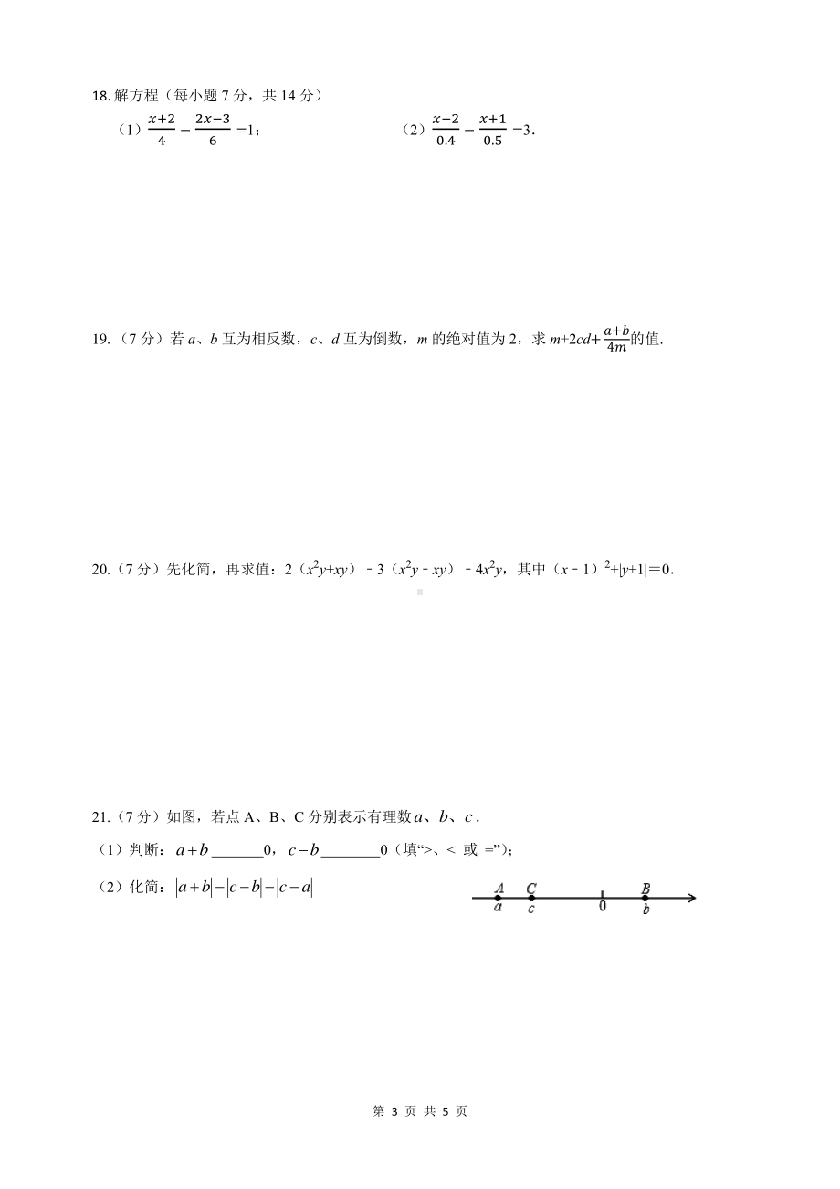 四川省广元市利州区东城实验学校2022-2023学年七年级上学期第一次定时作业数学试题.pdf_第3页