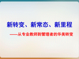 新常态下的教育新变革概述经典课件.ppt