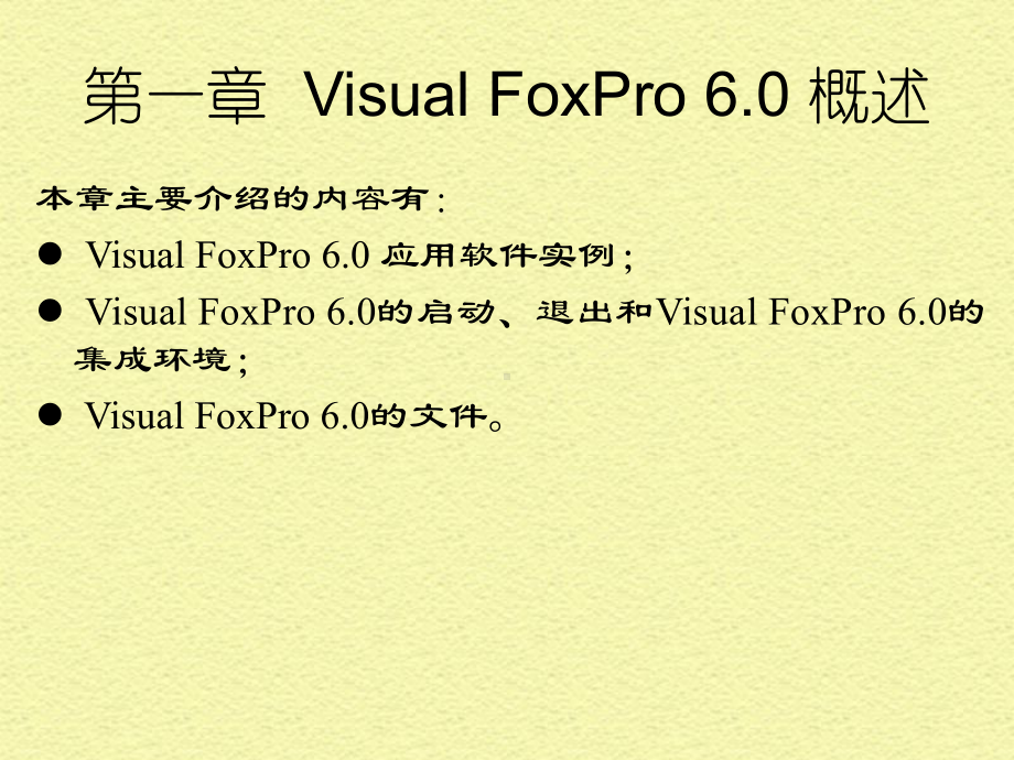 第一部分VisualFoxPro概述教学课件.ppt_第2页