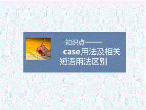 知识点case用法及相关短语用法区别-1课件.ppt