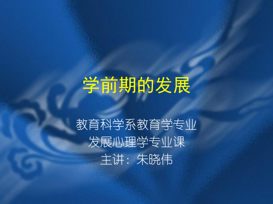 学前期的发展课件.ppt_第1页