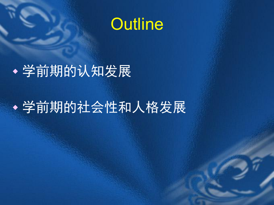 学前期的发展课件.ppt_第2页