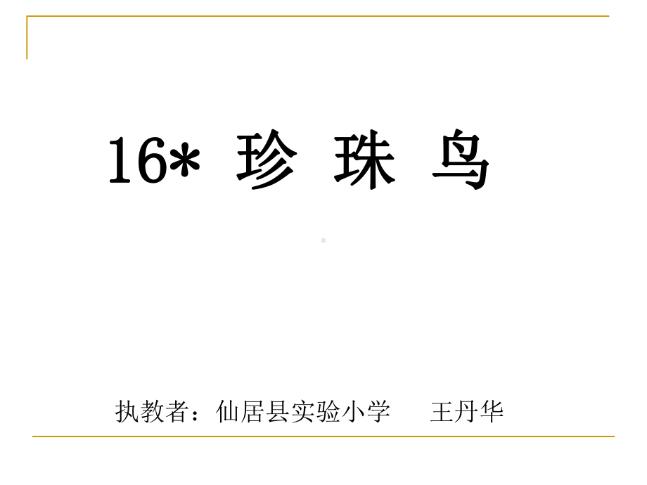 珍珠鸟(修改)2方案.ppt_第2页